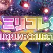 バンナム、『ミリシタ』でイベント「ミリコレ!~MILLIONLIVE COLLECTION~」を明日15時より開催!