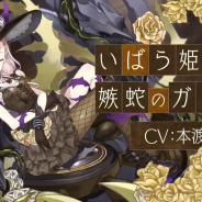 ポケラボとスクエニ、『シノアリス』で新ジョブ「いばら姫/嫉蛇のガンナー」とSS武器「嫉妬の華銃(カゲウチ)」が特典の魔晶石セットを明日16時より販売