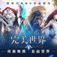 Iwplay、MMORPG『完美世界M』を繁体字圏でリリース…台湾では無料と売上ランキングで首位獲得!