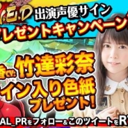 KONGZHONG JP、『R.E.D』で竹達彩奈さんと田辺留依さんのサイン色紙が当たる「プレゼントキャンペーン第4弾」を開催