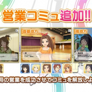 バンナム、『デレステ』で新たに3つの営業コミュを追加 イベントコミュ「Life is HaRMONY」が「思い出の鍵」で解放可能に
