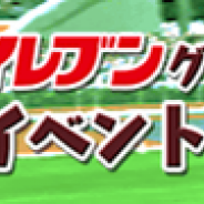 セガゲームス、『ダービーオーナーズクラブ』でセブン‐イレブンとのコラボイベント“ダビオナ! セブン‐イレブン杯”を開催