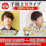 マーベラス、第4回『千銃士Rライブ』を5月1日18時より配信決定…熊谷健太郎さん、立花慎之介さんが出演し最新情報をお届け