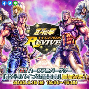セガゲームス、『北斗の拳 LEGENDS ReVIVE』で公式番組の公開収録を3月15日に開催 参加者も募集中