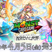 ミクシィ、「モンスターストライク カードゲーム」の出荷枚数が700万枚を突破! 第4弾「祝福されし世界」発売記念キャンペーンを5日より開催