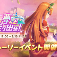 Cygames、『ウマ娘 プリティーダービー』でストーリーイベント「キミの夢へと走り出せ!」を開催 イベント限定SSRサポートカードなどが手に入る