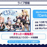 ブシロード、Morfonicaの1stライブ&Poppin'Party秋の単独ライブのチケット一般販売スケジュールを発表!