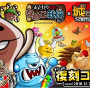 アソビズム、『城とドラゴン』で『おさわり探偵 なめこ栽培キット』との復刻コラボイベントを開催 限定キャラ「なめこ」が EGG ショップに登場!!