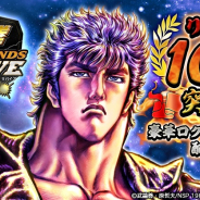 セガゲームス、『北斗の拳 LEGENDS ReVIVE』でリリース100日突破を記念した豪華ログインボーナスを実施!