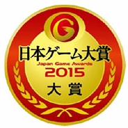 CESA、『日本ゲーム大賞 2015 アマチュア部門』の受賞11作品を決定…大賞をはじめ各賞の発表はTGS一般公開日初日に