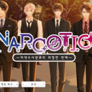 coly、恋愛アプリゲーム『ドラッグ王子とマトリ姫』の韓国版『Narcotic』Android版を配信開始 iOS版は近日配信予定