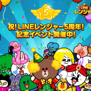 LINE、防衛バトルゲーム「LINE レンジャー」が5周年記念CPを開催 ガチャチケットのプレゼントなど