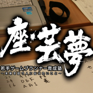 第11回「座・芸夢 若手ゲームプランナー育成塾」を4月23日に開催 簗瀬洋平氏を講師に迎えて「VRシステムの企画」について講演