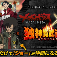 DMM GAMES、『一血卍傑-ONLINE-』がTVアニメ「メガロボクス」とのコラボイベントを6月21日より開催決定!
