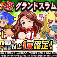 KONAMI、『実況パワフルプロ野球』で「球宴・極 グランドスラム ガチャ」を開催 「照守亜珠美」「オクタヴィア」「冴木創」らが登場