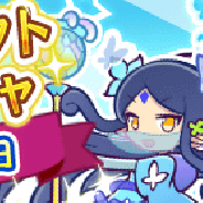 セガゲームス、『ぷよぷよ!!クエスト』で引き直し可能な「ぷよフェスセレクトリトライガチャ」を開催! 「乙姫セリリ」など青属性「ぷよフェスキャラ」再登場