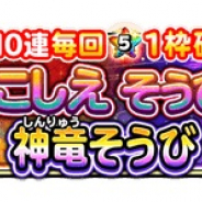 スクエニ、『星ドラ』で宝箱ふくびきに「とこしえそうび」「神竜そうび」が9日より登場
