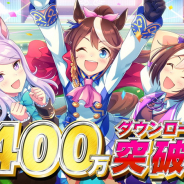 Cygames、『ウマ娘プリティーダービー』400万DL突破やアニメ第2期コラボ、「チャンピオンズミーティング」、新育成シナリオなど新情報を多数発表!