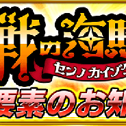 セガゲームス、『戦の海賊』でメインストーリー第2章5節を配信開始 強敵「ドラコナス」「バルフォア」を仲間にできる「冥龍団ガチャ」も登場