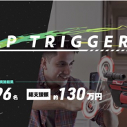 Graffity、新作ARシューティングゲーム「Leap Trigger」のリリースに向けたクラウドファンディングが達成率約178%、総額約133万円で終了
