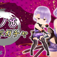 サイバーステップ、『暁のブレイカーズ』で「朝ノ茜コラボガチャ」を28日18時より開催!「【復刻】ハロウィンガチャ」も