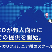 アプリボット、小学生向けオンラインプログラミング学習サービス「QUREO」を在外児童向けにサービス開始
