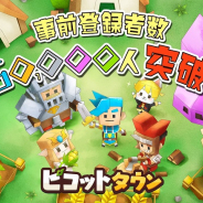 ゲームオン、『ピコットタウン』が16日に配信決定! 事前登録者数5万人突破で豪華景品もプレゼント確定
