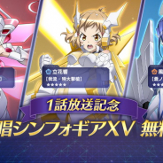 ブシロードとポケラボ、『戦姫絶唱シンフォギアXD』でTVアニメ「戦姫絶唱シンフォギアXV」放送開始記念キャンペーンを開催中!