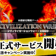 SUBETE、本格歴史戦略ゲーム『シヴィライゼーションウォー:文明戦争』の配信を開始!