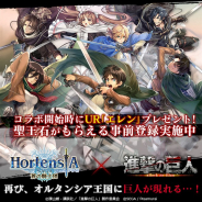 セガゲームス、『オルタンシア・サーガ』でアニメ「進撃の巨人」とのコラボイベントを開催決定 UR「エレン」を全員にプレゼント!