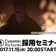 アニメ制作会社CygamesPictures、中途採用セミナーを11月15日20時より開催