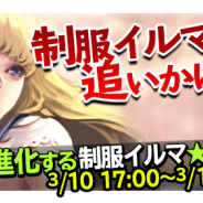 スクエニ、『ブレイブリーアーカイブ ディーズレポート』でイベントダンジョンに「制服イルマを追いかけて」が登場 限定キャラ入手のチャンス!
