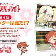 ブシロード、『スタリラ』内でミニアニメ「少女☆寸劇(コント) オールスタァライト」第4話を最速先行配信! 100スタァジェムのプレゼントも!