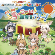 ハレガケ、千葉市動物公園・京都市動物園×「けものフレンズ」とコラボしたリアル謎解きゲームを開催!