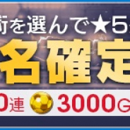 セガゲームス、『サカつくRTW』で戦術が選べる「戦術スカウト」と「第7回アリーナランキングイベント」を同時開催!