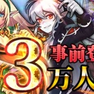コムシード、王道スマホRPG『遥かなる異郷グランヴィリア』の事前登録者数が2万人を突破 公式サイトとYouTube公式チャンネルでPVも公開