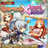 マイネットとクローバーラボ、『エンジェルマスター』と『ゆるドラシル』とのコラボキャンペーンを開催 指定条件達成で豪華報酬をGET!