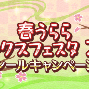 コーエーテクモ、『ときめきレストラン☆☆☆』で「春うららサンクスフェスタ2018」キャンペーン開催! 過去のアイドルイベントを期間限定で解禁