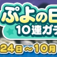 セガゲームス、『ぷよぷよ!!クエスト』にて回数限定の“9月ぷよの日記念10連ガチャ”を開催