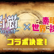 コロプラ、『白猫プロジェクト』で「この素晴らしい世界に祝福を!」とのコラボが決定! RTキャンペーンや特別なログインボーナスも