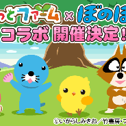 ドリコム、『ちょこっとファーム』でアニメ「ぼのぼの」との期間限定コラボ開催が決定!