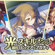 サムザップ、『このファン』で「光属性スキルメンバーピックアップガチャ」を本日より開催