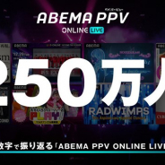 ABEMA、「ABEMA PPV ONLINE LIVE」の総動員数が2020年6月の提供開始から約半年で250万人を突破