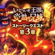 スクエニ、『DQウォーク』でイベント「いてついた王国と炎熱の兄妹」第3章と「炎獅子装備ふくびき」を開始!
