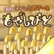 サイバーエージェントの連結子会社・GOODROID、脱力系育成ゲーム『もやしびと』がサービス開始10日で10万DL突破