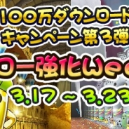 ドリコム、『フルボッコヒーローズ』で100万DLキャンペーン第3弾「ヒーロー強化ウィーク」を開始