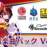 タイトー、Switch用ソフト『東方スペルバブル』の追加DLC「特撰楽曲パック Vol.1」を25日より配信!