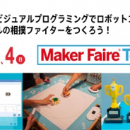 SIE、「MakerFaireTokyo2019」にロボットトイ「toio」を出展 イベント「オリジナルの相撲ファイターをつくろう」も開催!!