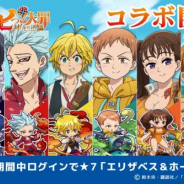 パオン・ディーピー、『エイリアンのたまご』で「七つの大罪」コラボイベントを開催! メリオダスたちがガチャに登場