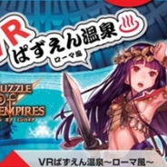 美少女とVR混浴しよう!! 無料VR体験施設“ドスパラ VRパラダイス”に 『VRぱずえん温泉~ローマ風~ 』が登場